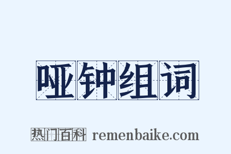 哑钟组词是什么意思的图片
